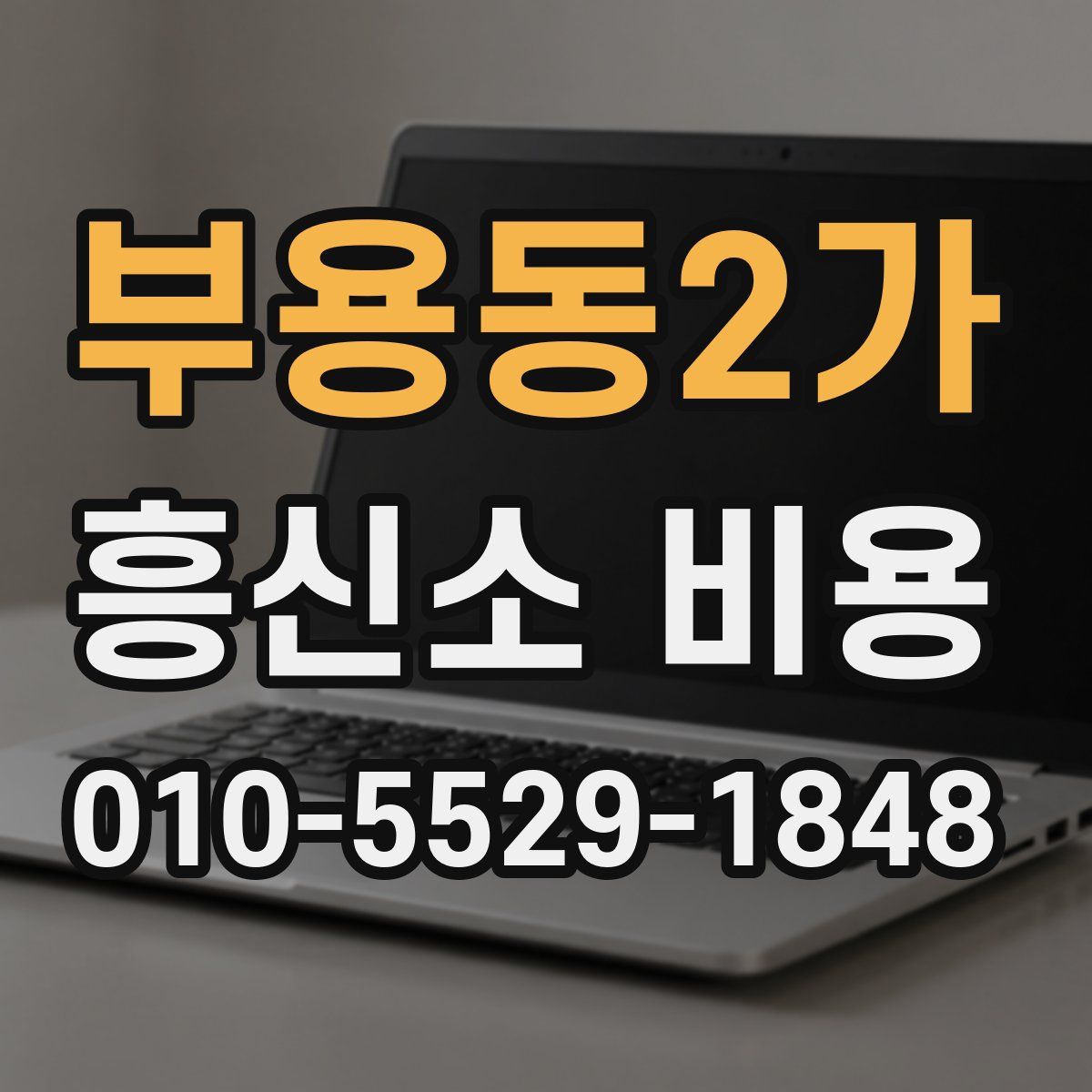 부용동2가 흥신소 비용