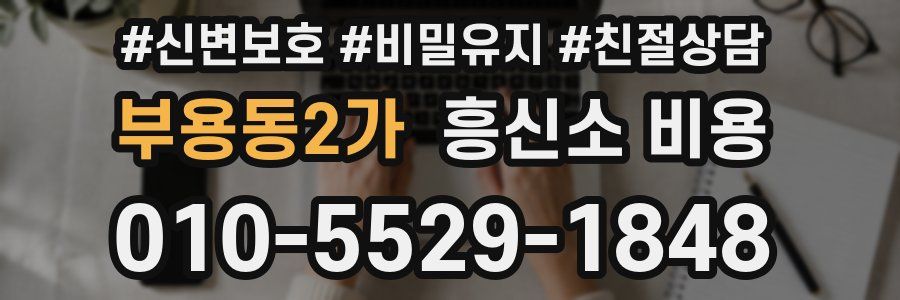 부용동2가 흥신소 비용