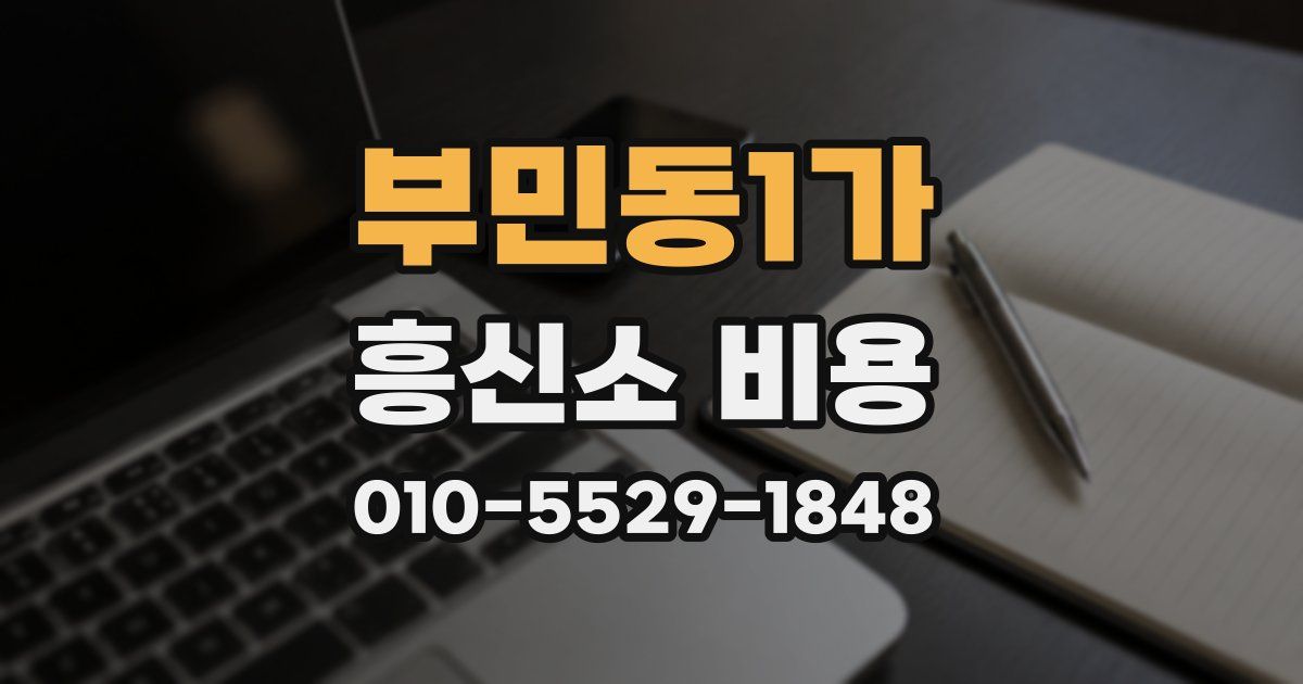 부민동1가 흥신소 비용