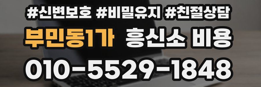부민동1가 흥신소 비용
