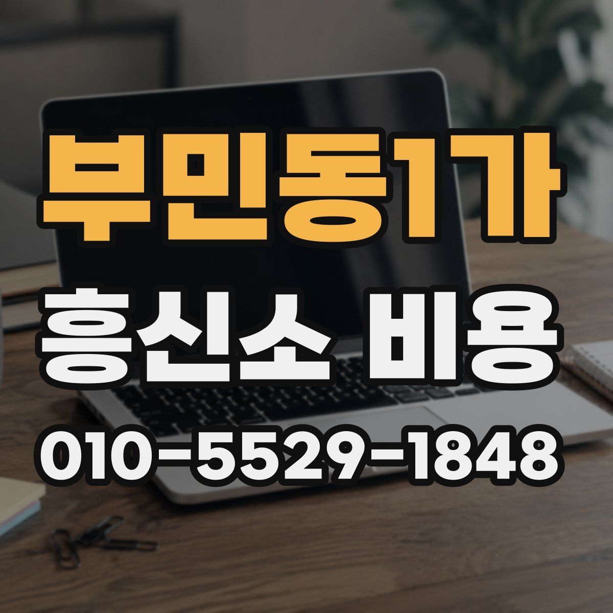 부민동1가 흥신소 비용