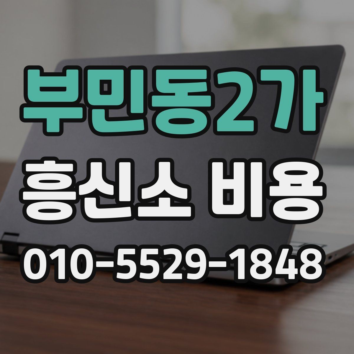 부민동2가 흥신소 비용 정리와 상담 전 준비사항
