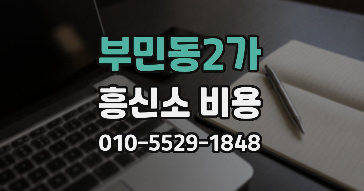 부민동2가 흥신소 비용