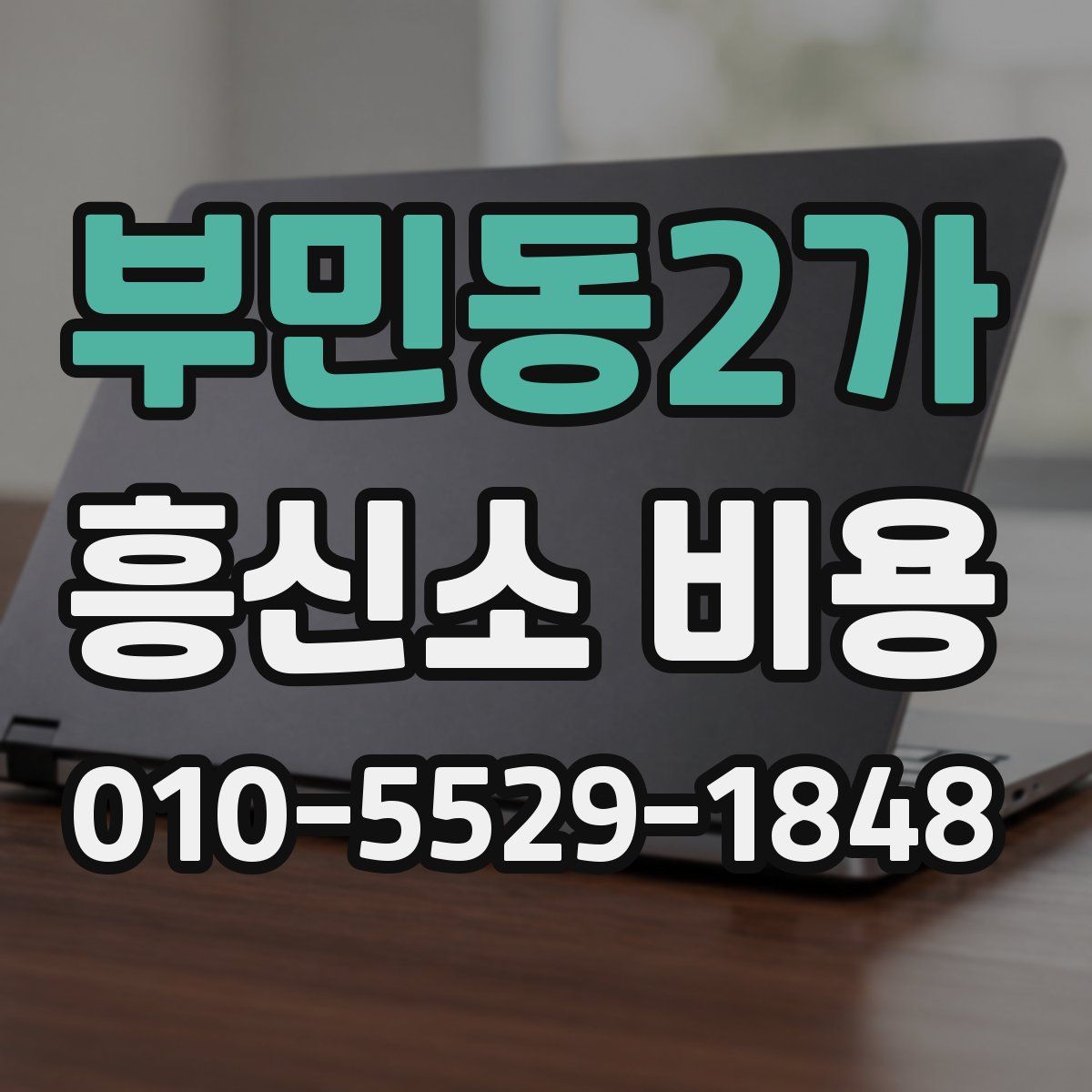 부민동2가 흥신소 비용