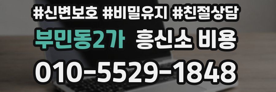 부민동2가 흥신소 비용