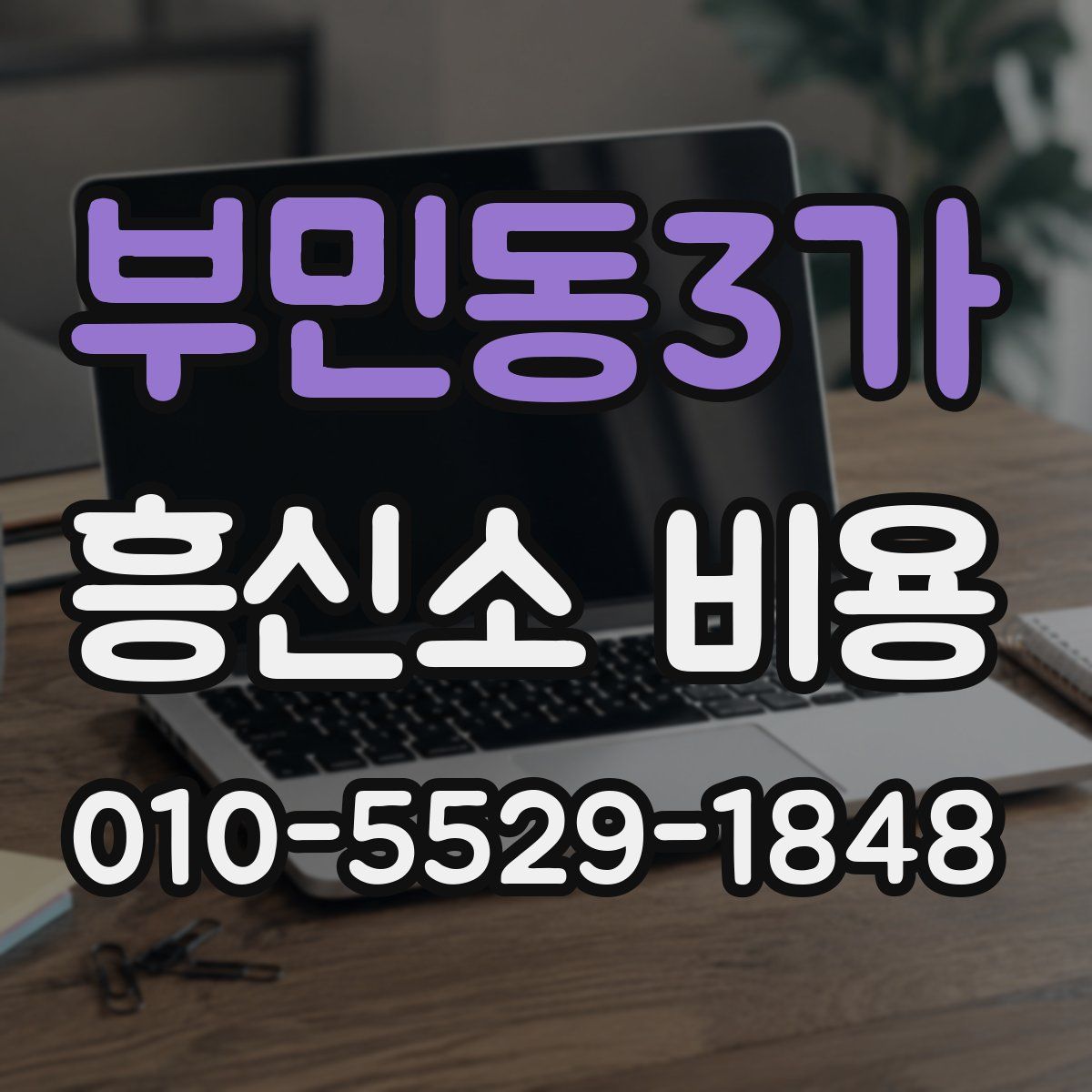 부민동3가 흥신소 비용