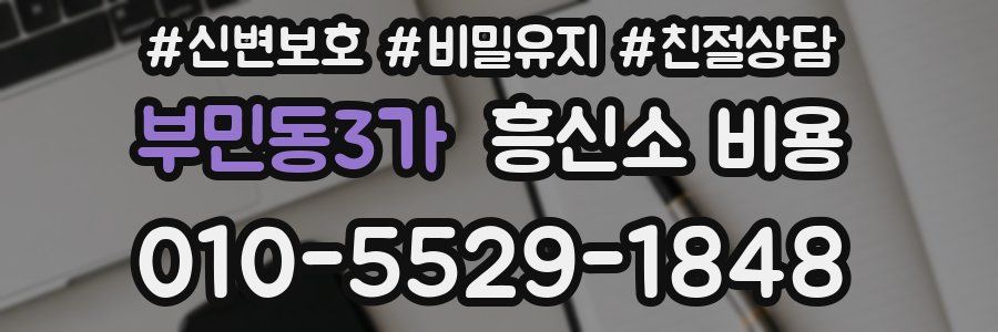 부민동3가 흥신소 비용