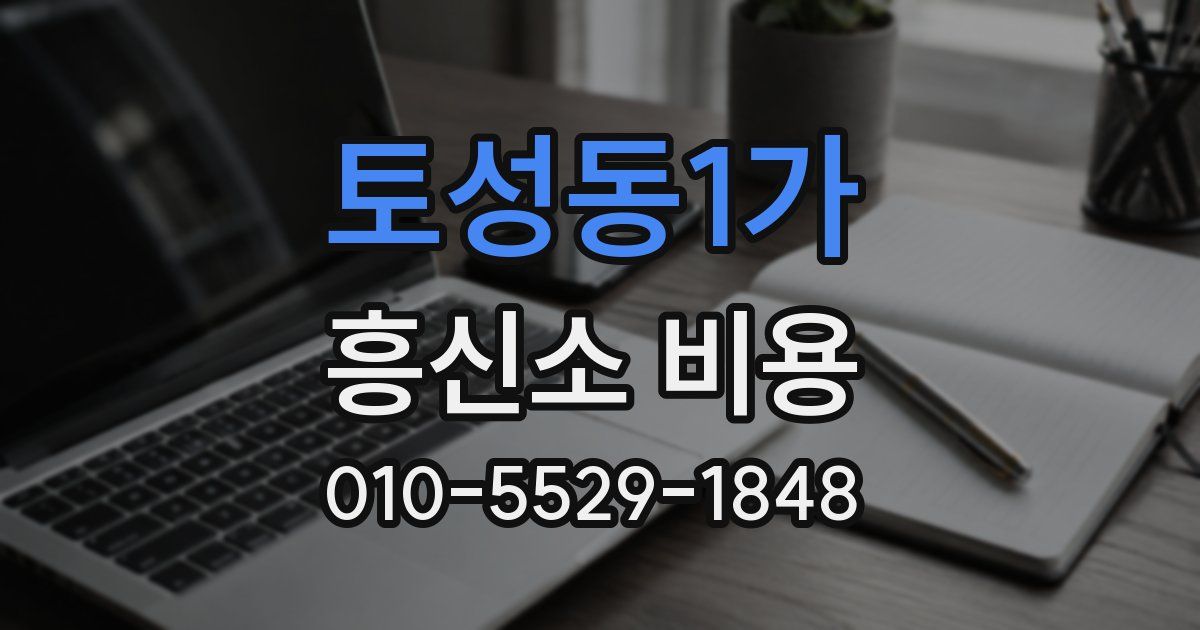 토성동1가 흥신소 비용