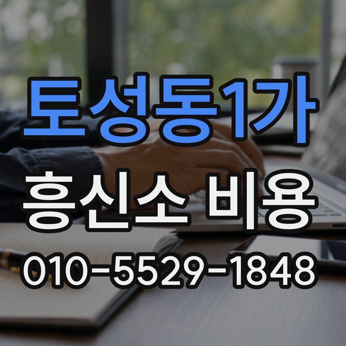 토성동1가 흥신소 비용
