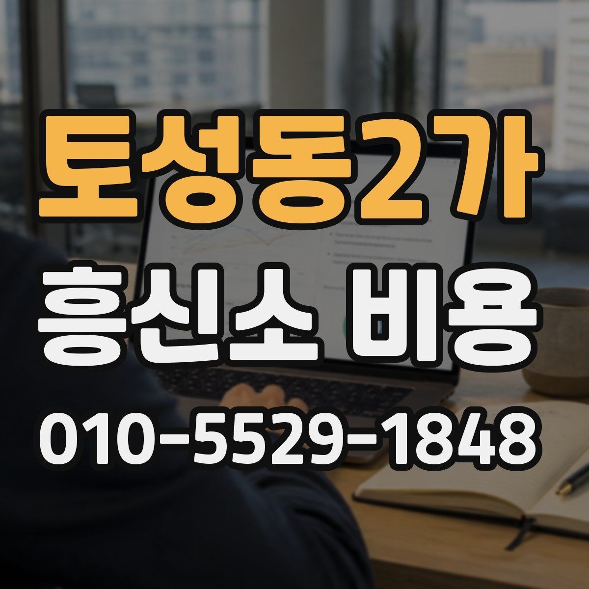 토성동2가 흥신소 비용 안내에서 꼭 봐야 할 조건들