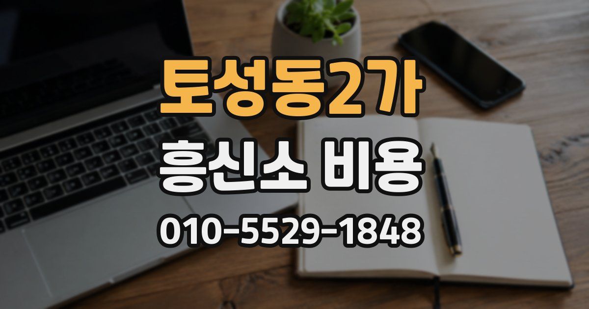 토성동2가 흥신소 비용