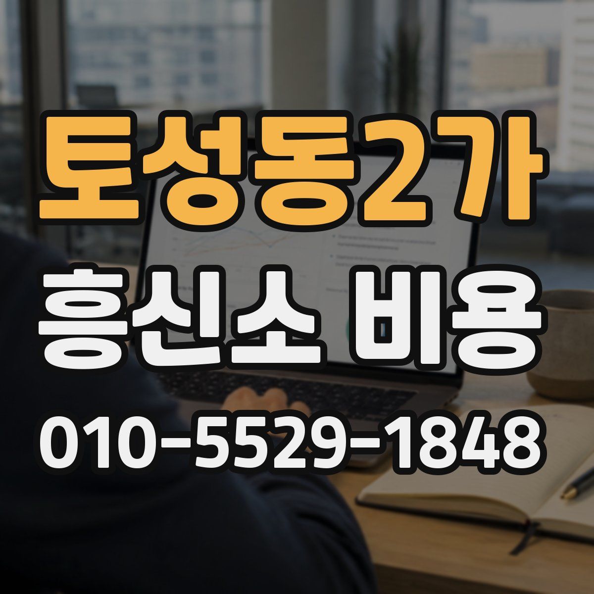토성동2가 흥신소 비용