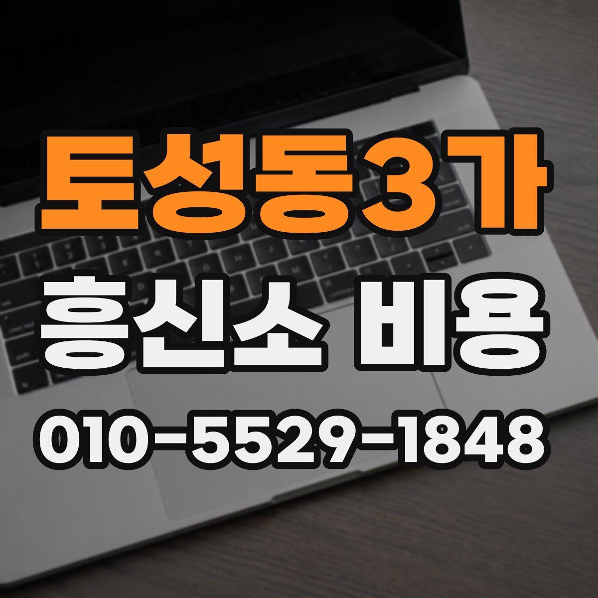 토성동3가 흥신소 비용