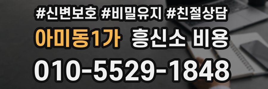 아미동1가 흥신소 비용
