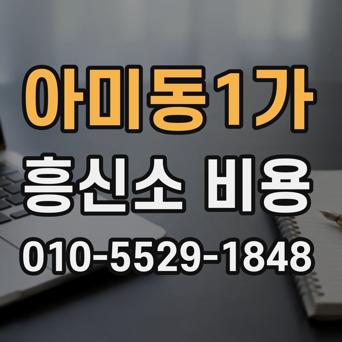 아미동1가 흥신소 비용