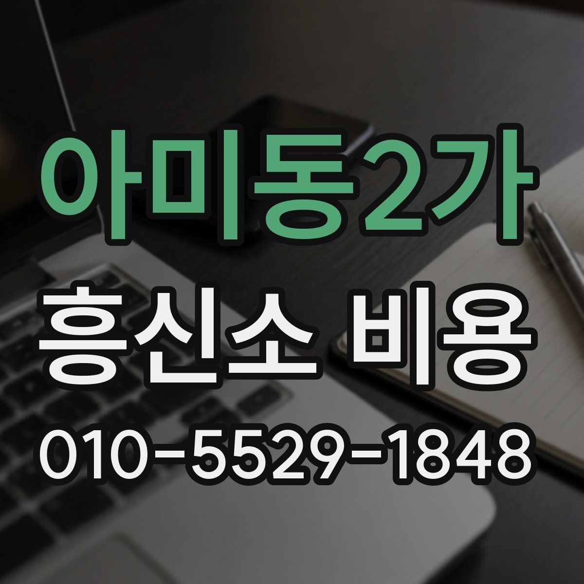 아미동2가 흥신소 비용