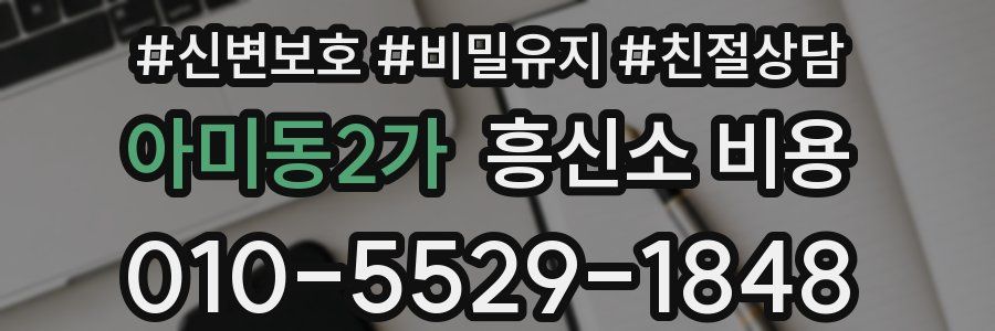 아미동2가 흥신소 비용