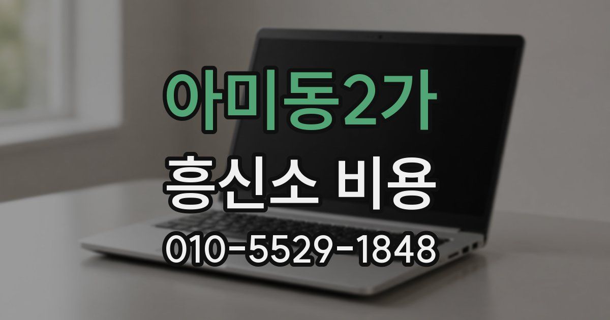 아미동2가 흥신소 비용