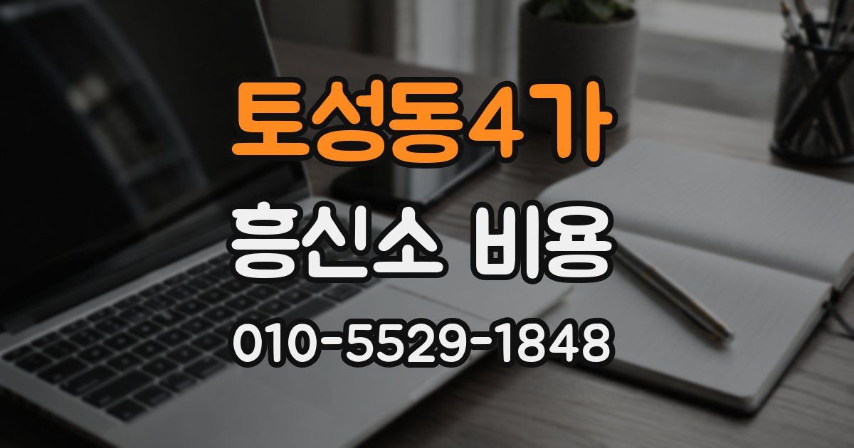 토성동4가 흥신소 비용