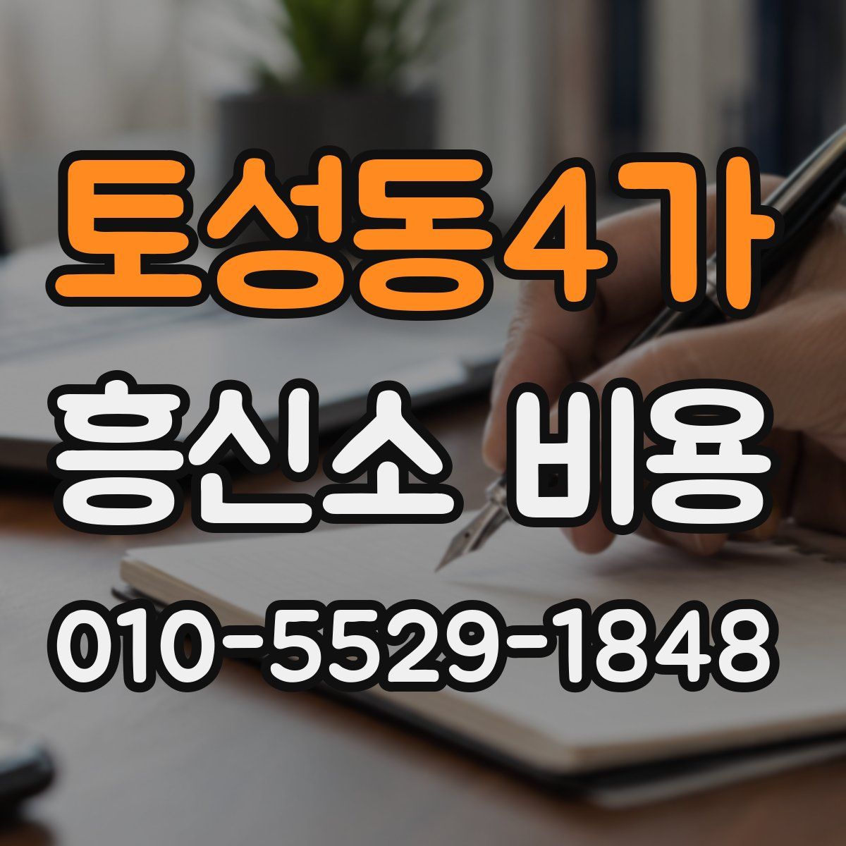 토성동4가 흥신소 비용