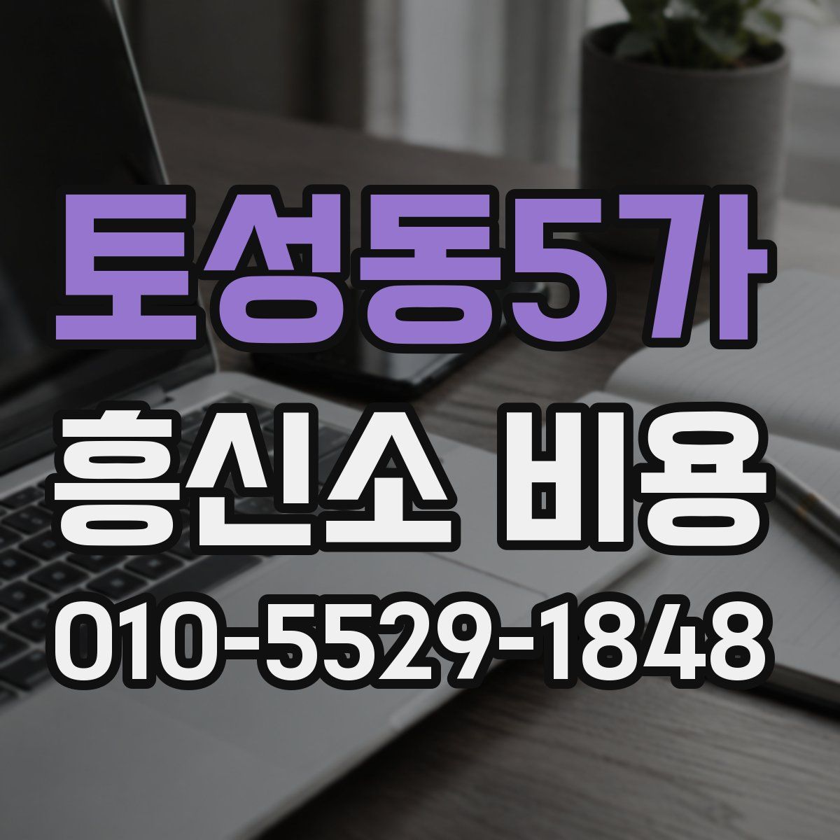 토성동5가 흥신소 비용