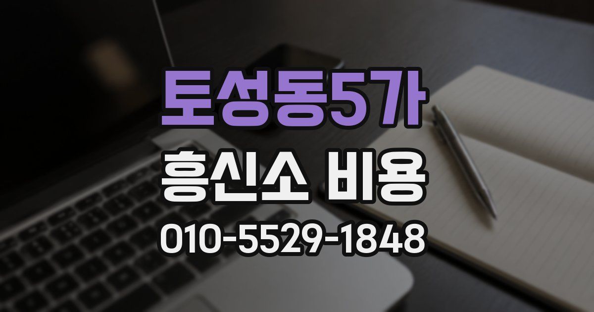 토성동5가 흥신소 비용