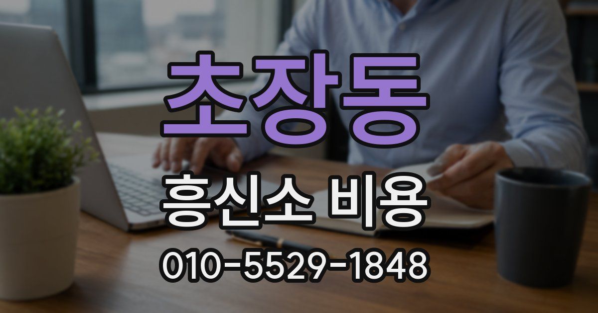 초장동 흥신소 비용