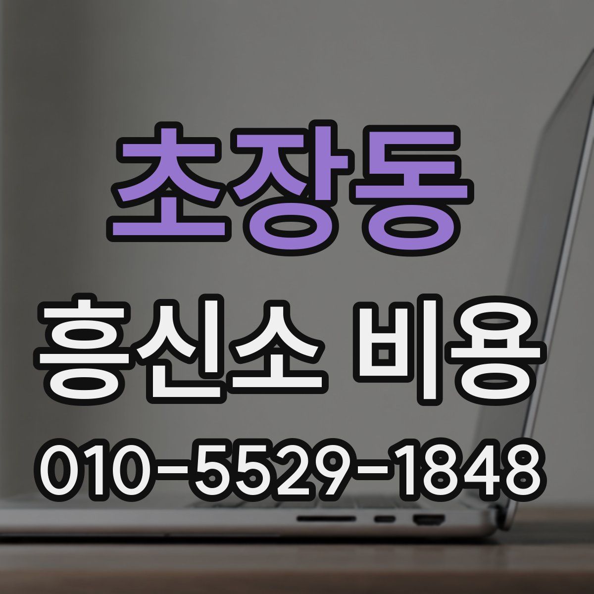 초장동 흥신소 비용