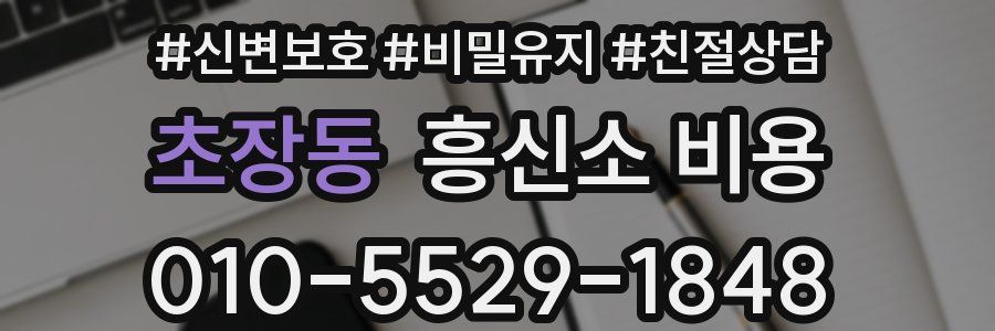 초장동 흥신소 비용