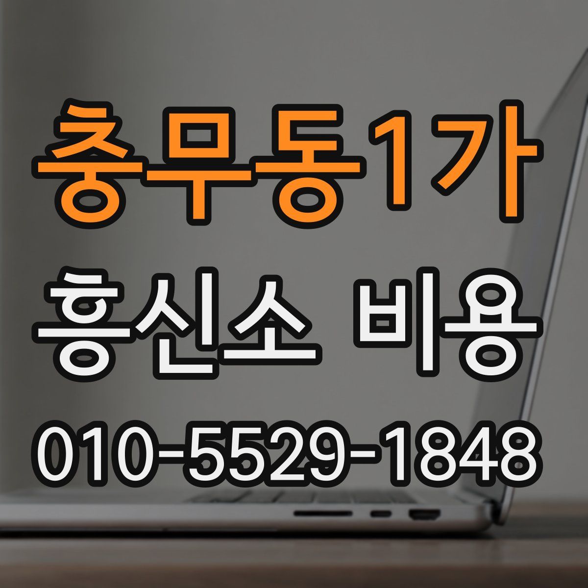 충무동1가 흥신소 비용