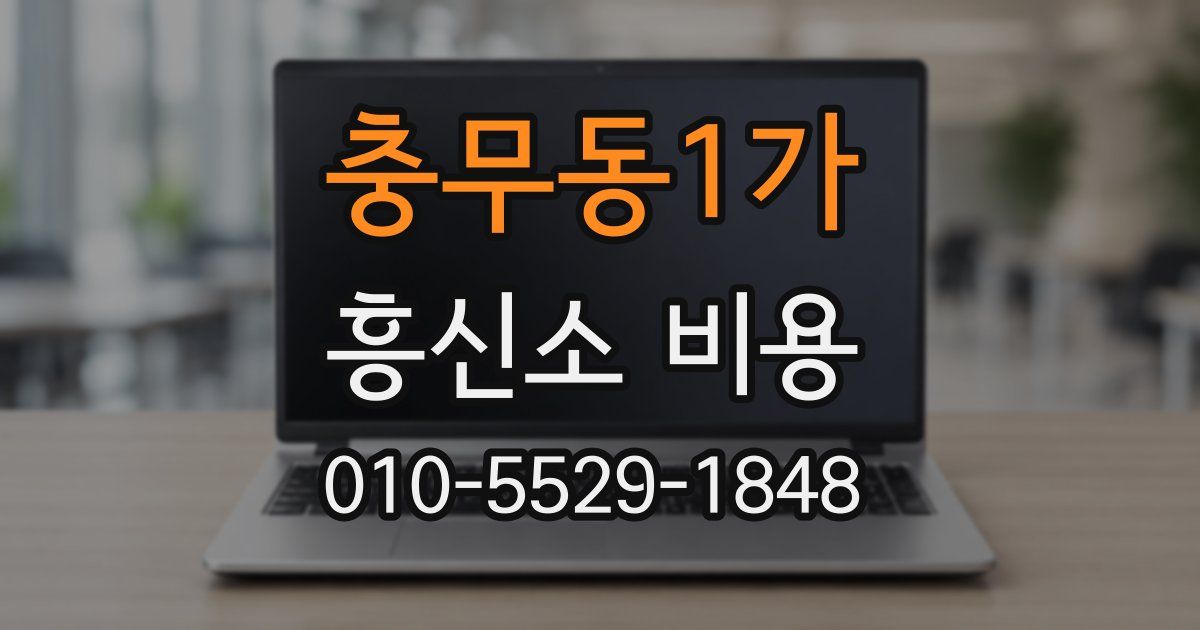 충무동1가 흥신소 비용