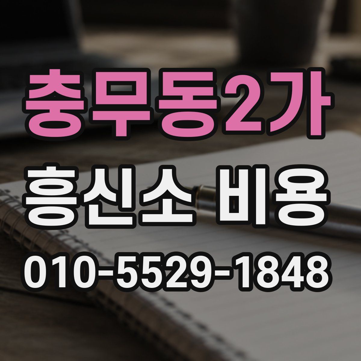 충무동2가 흥신소 비용