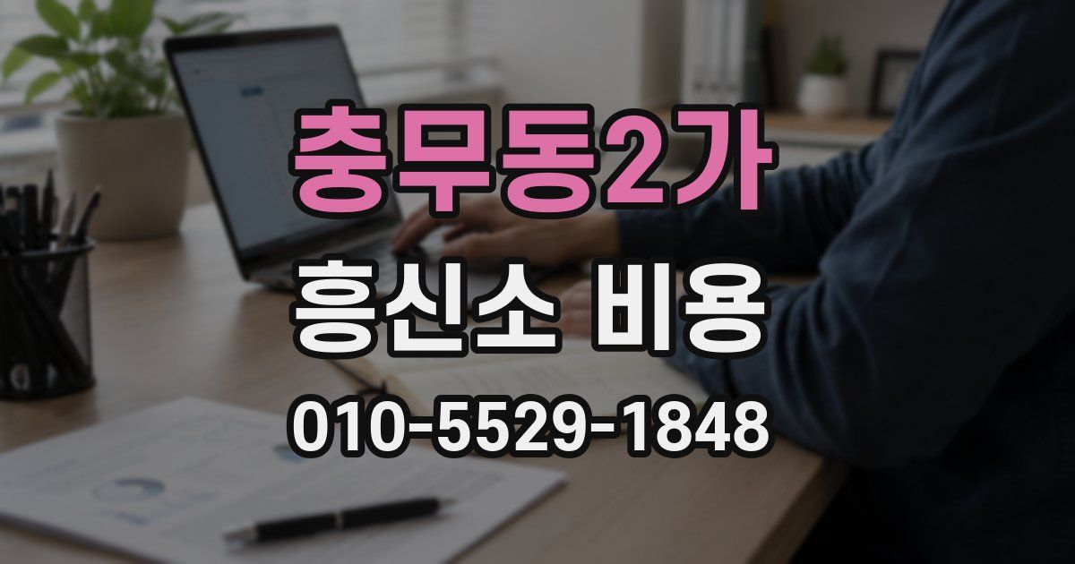 충무동2가 흥신소 비용