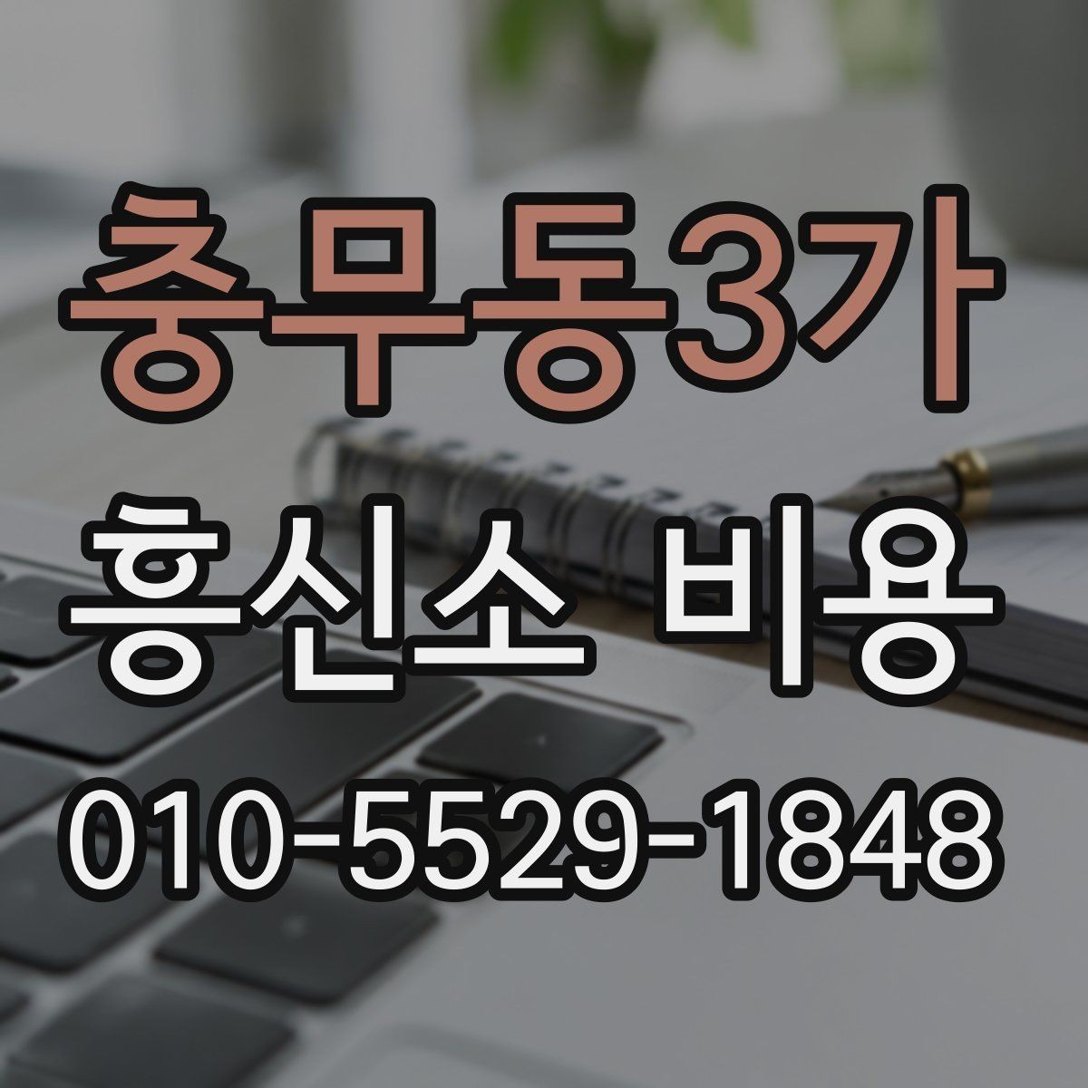 충무동3가 흥신소 비용 문의 전에 알아둘 기본 상식