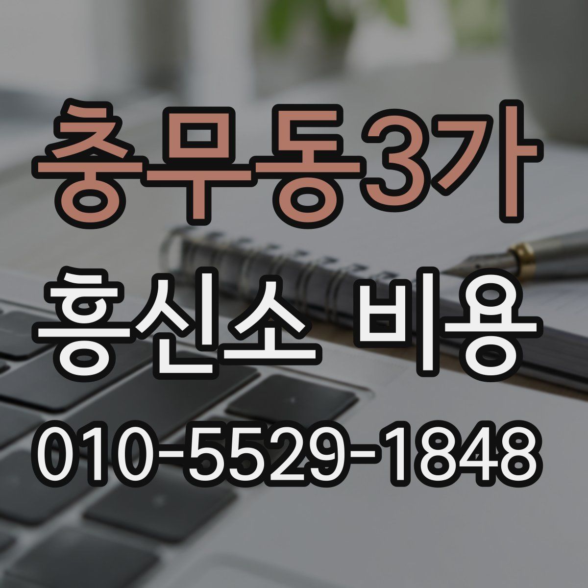 충무동3가 흥신소 비용