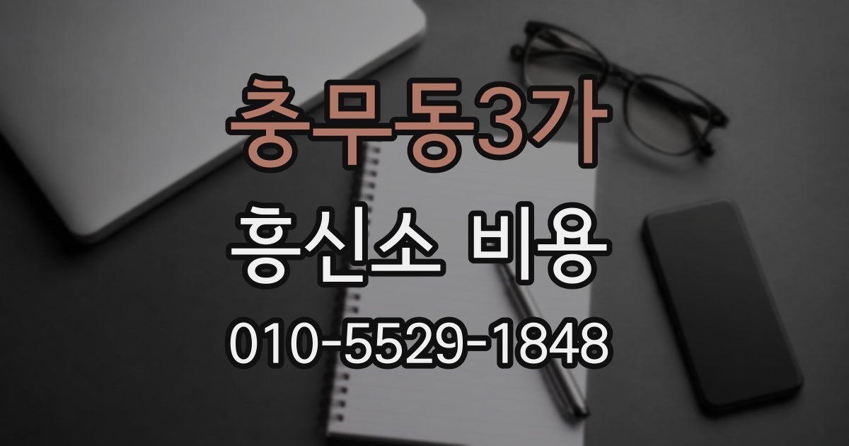 충무동3가 흥신소 비용