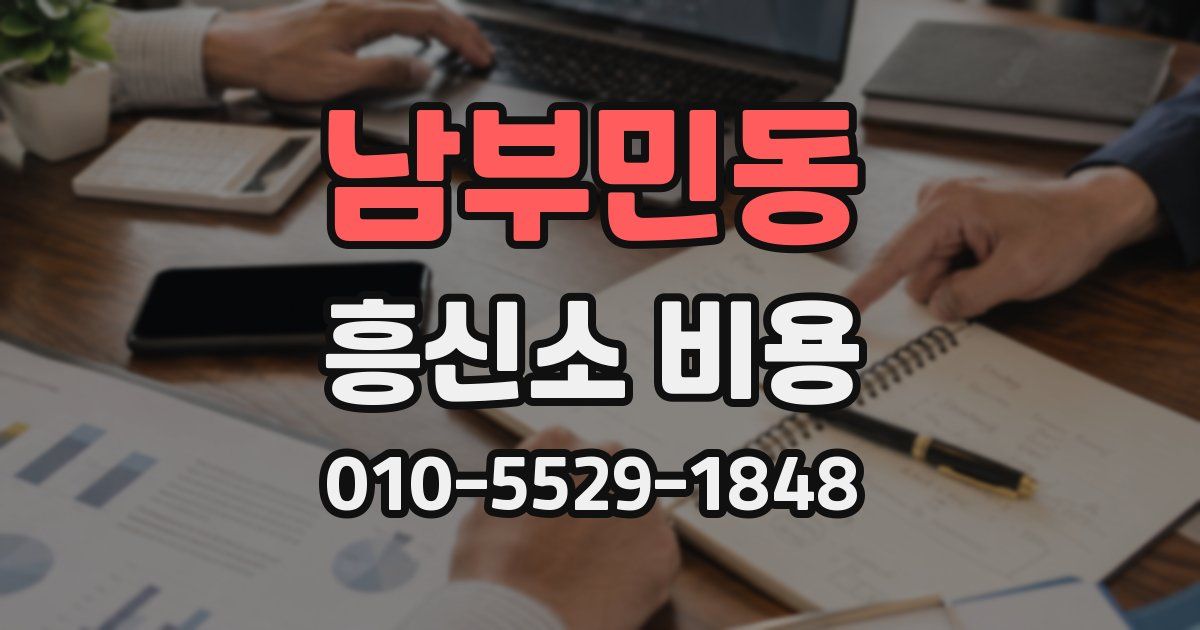 남부민동 흥신소 비용