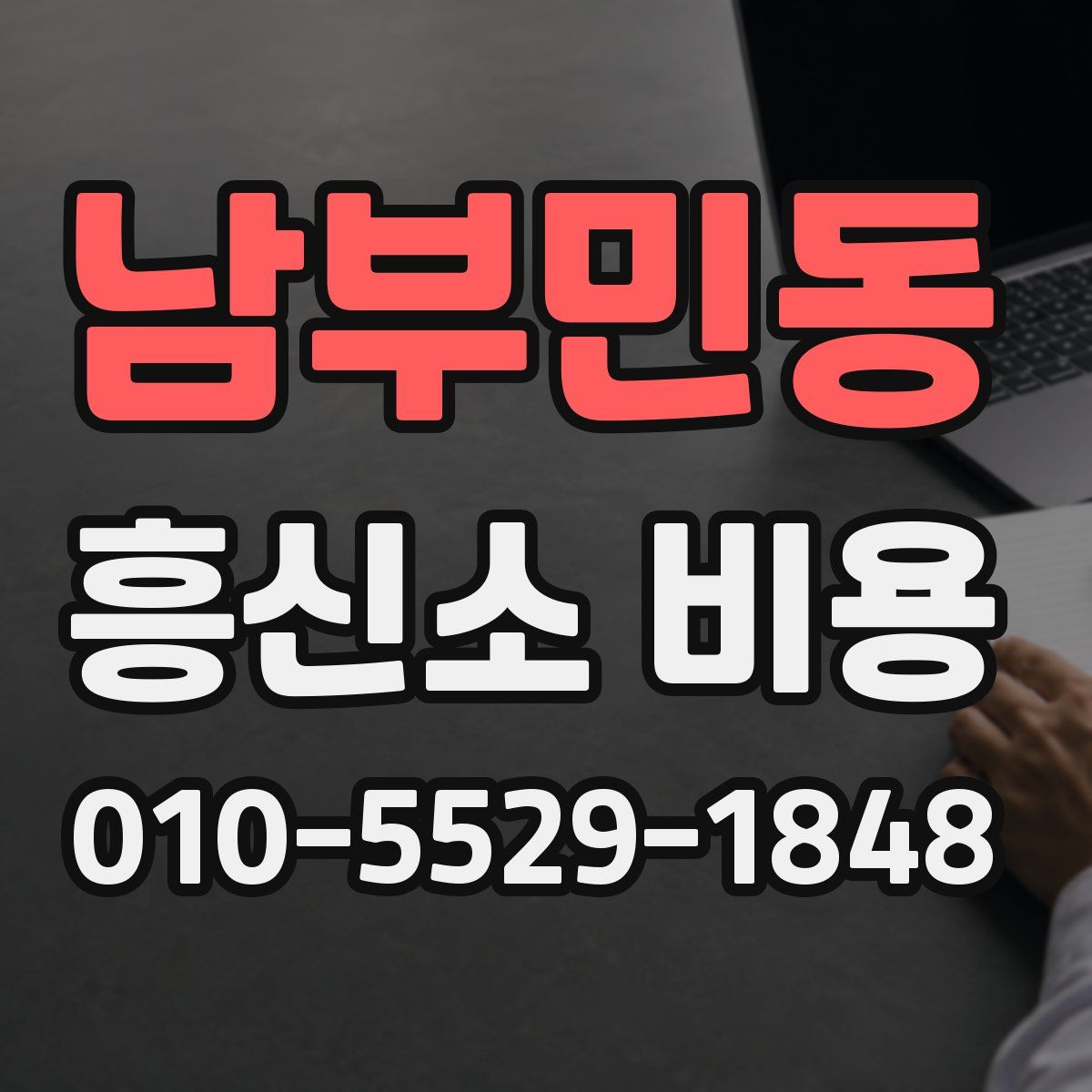 남부민동 흥신소 비용