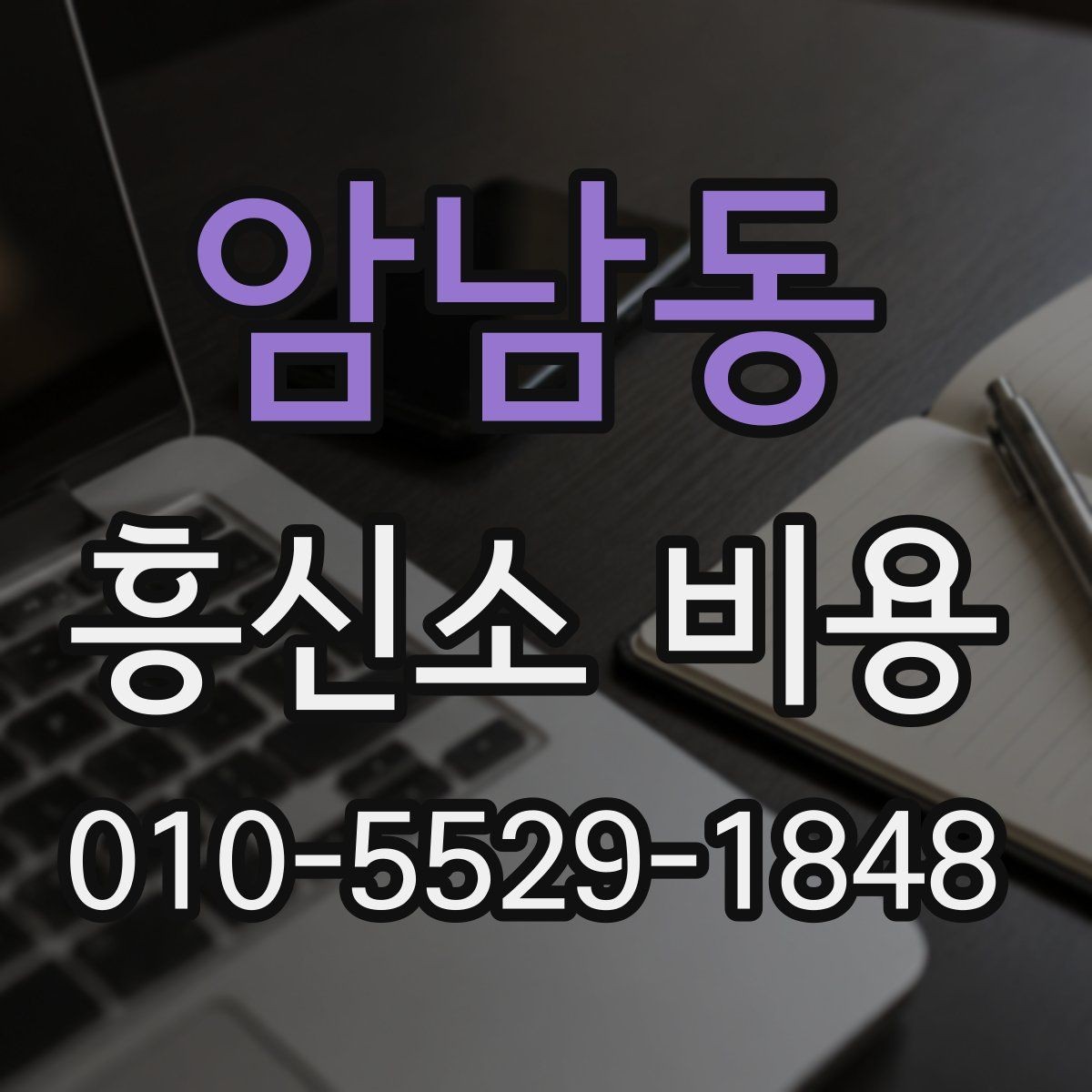 암남동 흥신소 비용 알아보기 전에 확인할 점