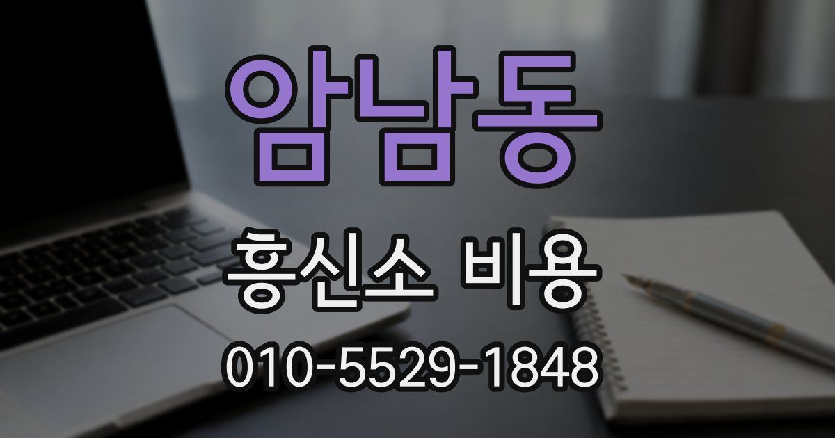 암남동 흥신소 비용