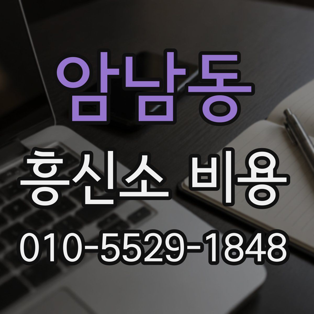 암남동 흥신소 비용