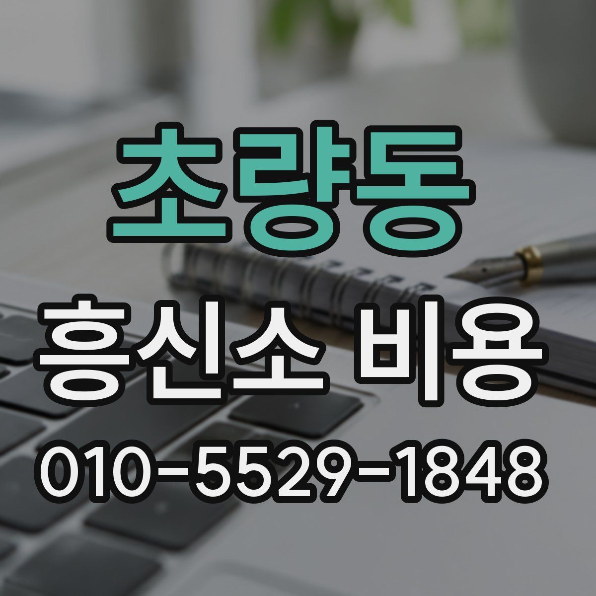 초량동 흥신소 비용
