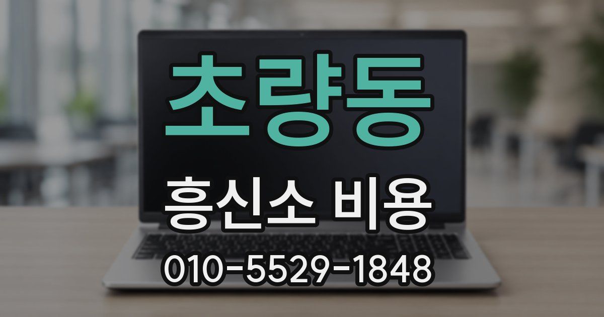 초량동 흥신소 비용