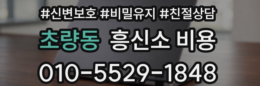 초량동 흥신소 비용