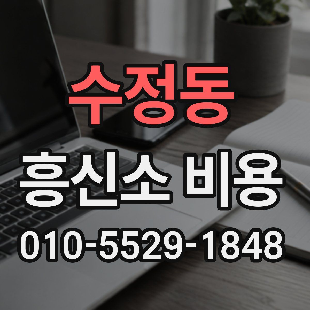 수정동 흥신소 비용