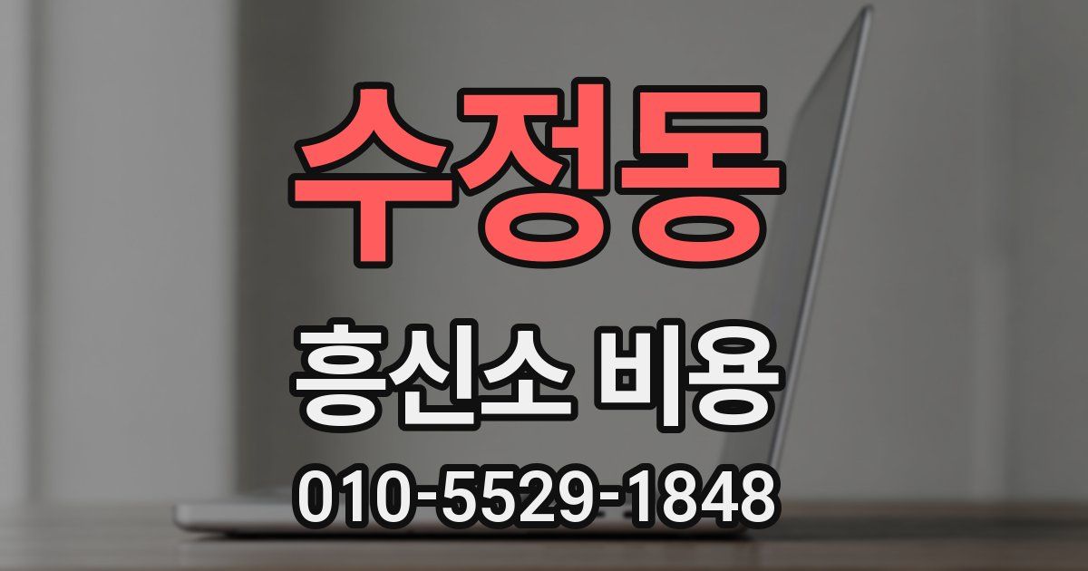 수정동 흥신소 비용