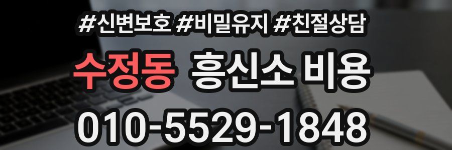 수정동 흥신소 비용