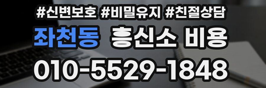 좌천동 흥신소 비용