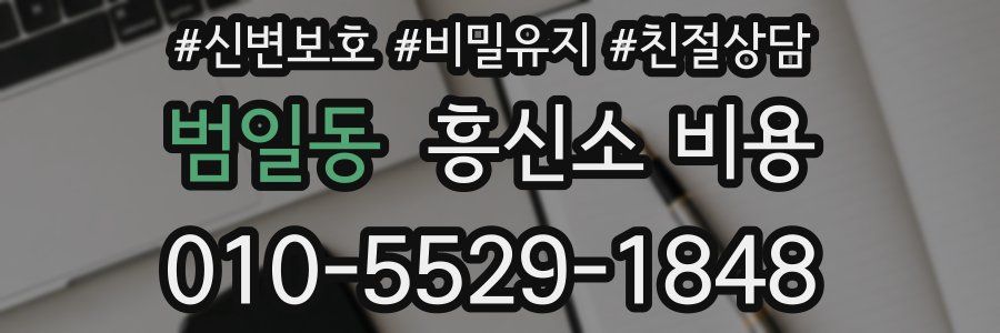 범일동 흥신소 비용