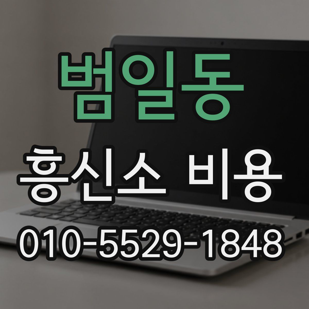 범일동 흥신소 비용
